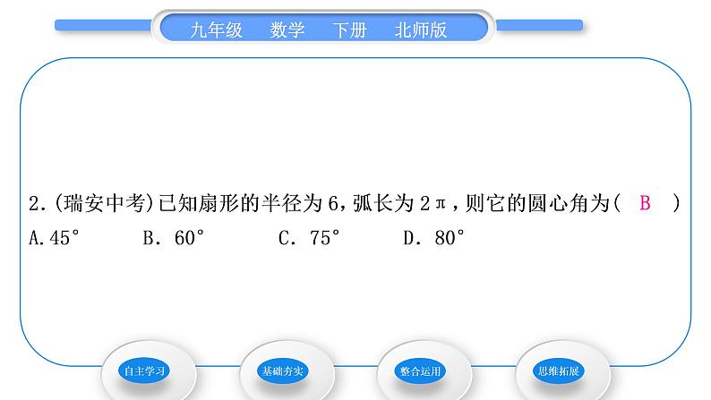 北师大版九年级数学下第三章圆3.9弧长及扇形的面积习题课件08