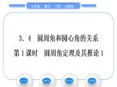 北师大版九年级数学下第三章圆3.4圆周角和圆心角的关系第1课时圆周角定理及其推论习题课件