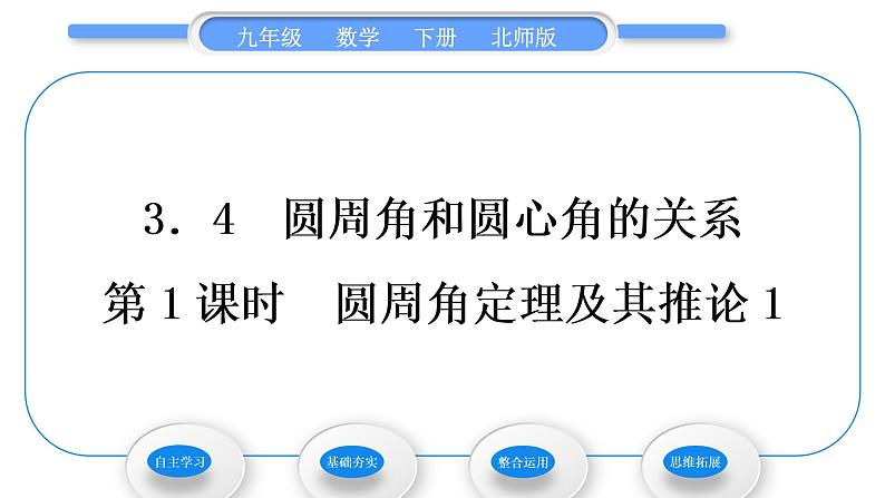 北师大版九年级数学下第三章圆3.4圆周角和圆心角的关系第1课时圆周角定理及其推论习题课件01