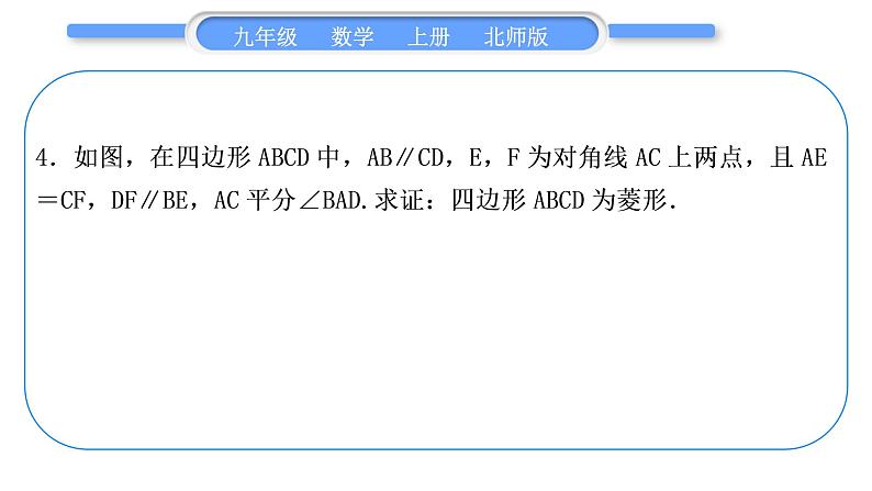 北师大版九年级数学上第一章特殊平行四边形章末复习与提升习题课件第5页