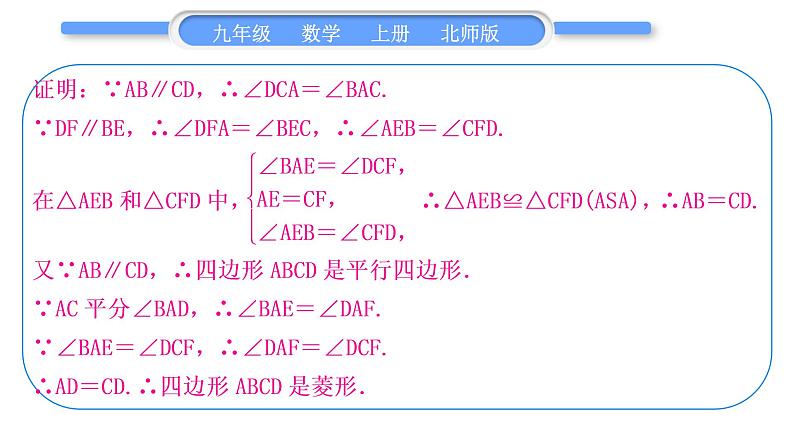 北师大版九年级数学上第一章特殊平行四边形章末复习与提升习题课件第6页