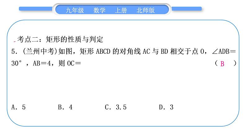 北师大版九年级数学上第一章特殊平行四边形章末复习与提升习题课件第7页