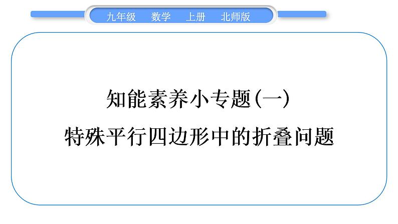 北师大版九年级数学上第一章特殊平行四边形知能素养小专题(一)特殊平行四边形中的折叠问题习题课件01