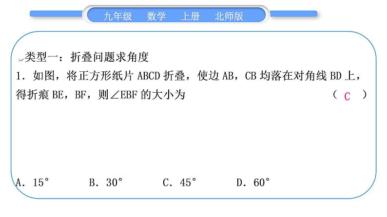 北师大版九年级数学上第一章特殊平行四边形知能素养小专题(一)特殊平行四边形中的折叠问题习题课件02