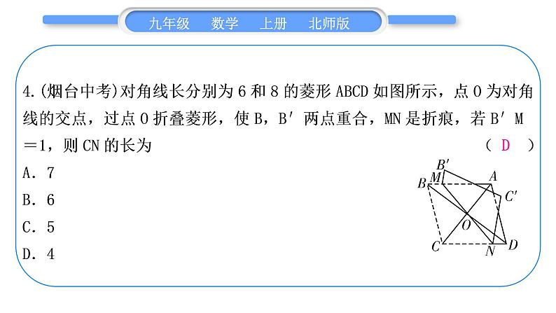 北师大版九年级数学上第一章特殊平行四边形知能素养小专题(一)特殊平行四边形中的折叠问题习题课件05