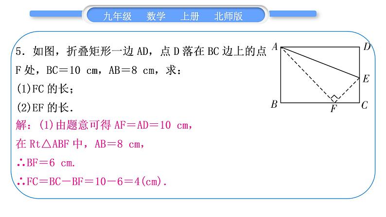 北师大版九年级数学上第一章特殊平行四边形知能素养小专题(一)特殊平行四边形中的折叠问题习题课件06