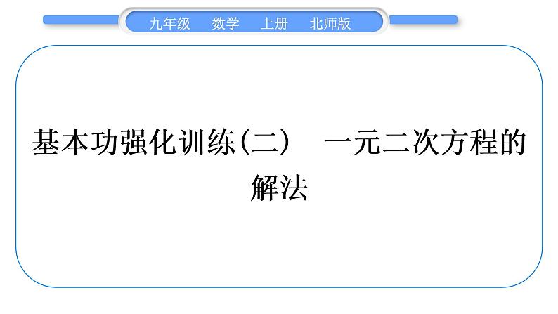 北师大版九年级数学上第二章一元二次方程基本功强化训练(二)一元二次方程的解法习题课件第1页