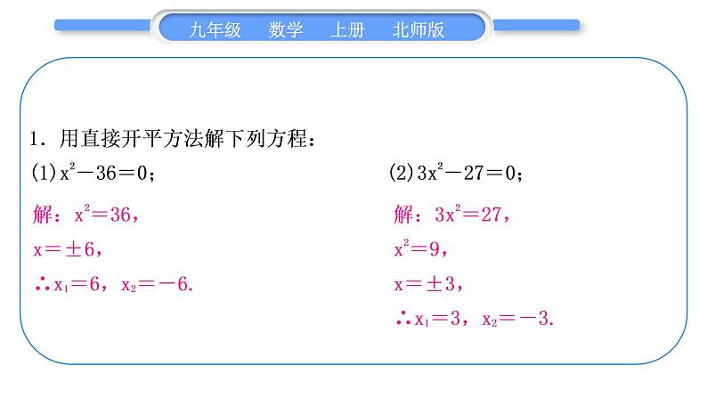 北师大版九年级数学上第二章一元二次方程基本功强化训练(二)一元二次方程的解法习题课件第2页