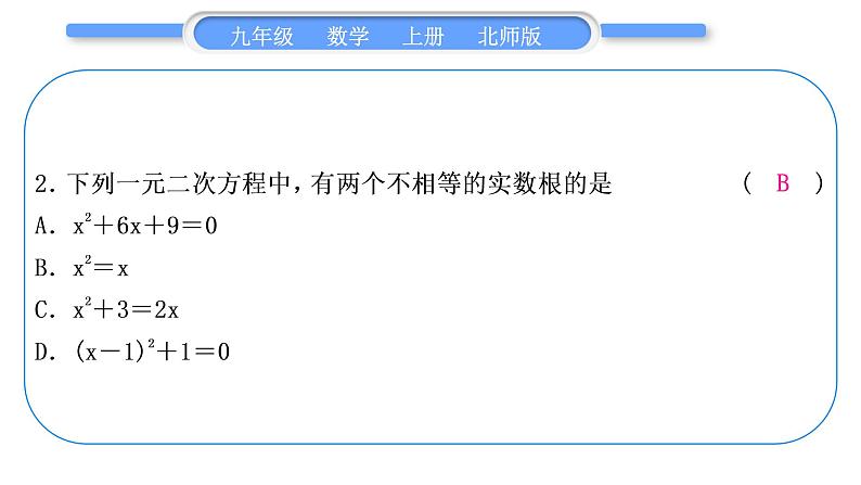 北师大版九年级数学上第二章一元二次方程基本功强化训练(三)一元二次方程根的判别式的运用习题课件第3页