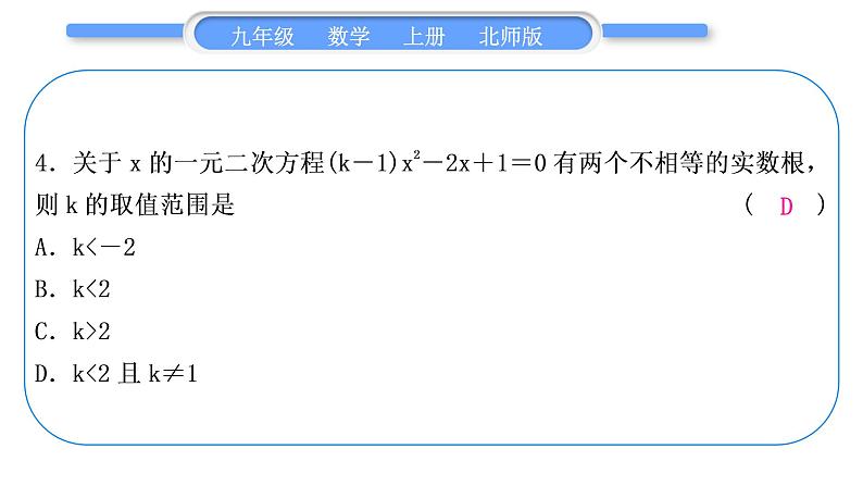 北师大版九年级数学上第二章一元二次方程基本功强化训练(三)一元二次方程根的判别式的运用习题课件第5页