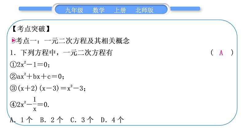 北师大版九年级数学上第二章一元二次方程章末复习与提升习题课件第2页