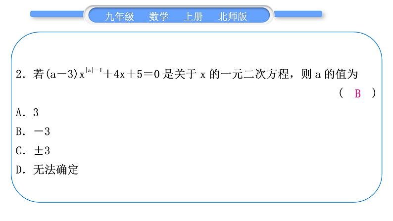 北师大版九年级数学上第二章一元二次方程章末复习与提升习题课件第3页