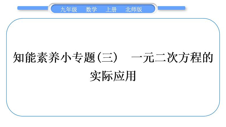 北师大版九年级数学上第二章一元二次方程知能素养小专题(三)一元二次方程的实际应用习题课件第1页