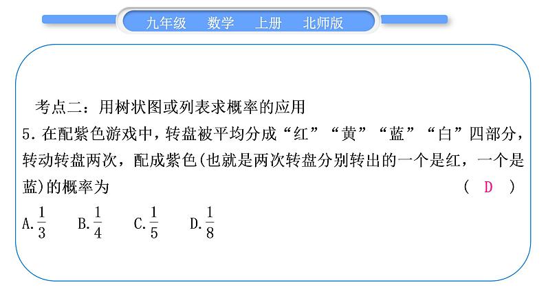 北师大版九年级数学上第三章概率的进一步认识章末复习与提升习题课件第7页