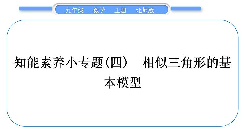 北师大版九年级数学上第四章图形的相似知能素养小专题(四)相似三角形的基本模型习题课件第1页