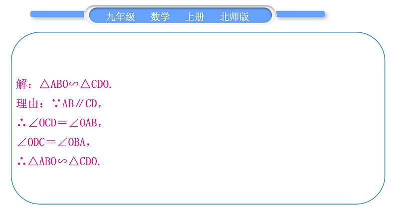 北师大版九年级数学上第四章图形的相似知能素养小专题(四)相似三角形的基本模型习题课件第3页