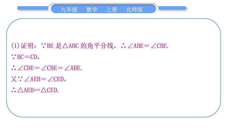 北师大版九年级数学上第四章图形的相似知能素养小专题(四)相似三角形的基本模型习题课件第7页