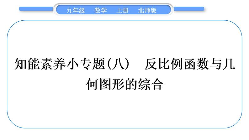 北师大版九年级数学上第六章反比例函数知能素养小专题(八)反比例函数与几何图形的综合习题课件第1页