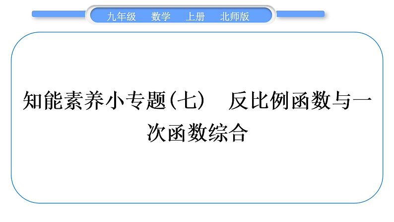 北师大版九年级数学上第六章反比例函数知能素养小专题(七)反比例函数与一次函数综合习题课件第1页