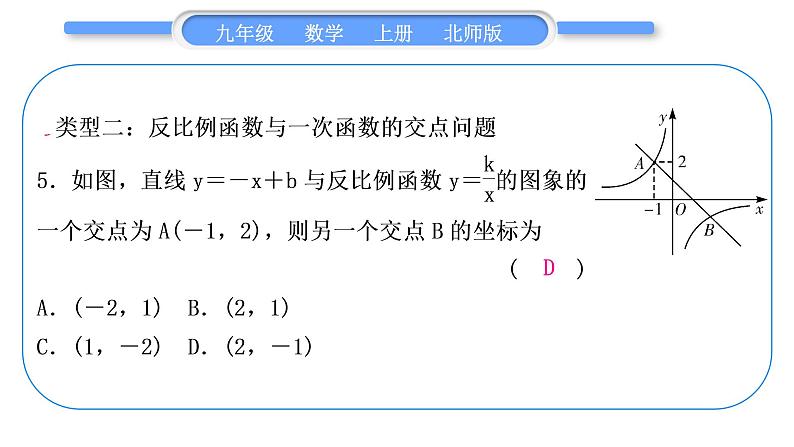 北师大版九年级数学上第六章反比例函数知能素养小专题(七)反比例函数与一次函数综合习题课件第6页