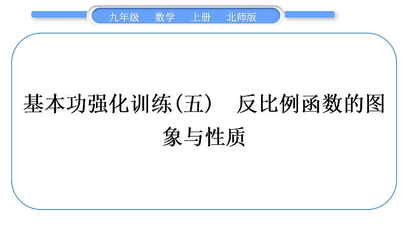 北师大版九年级数学上第六章反比例函数基本功强化训练(五)反比例函数的图象与性质习题课件第1页