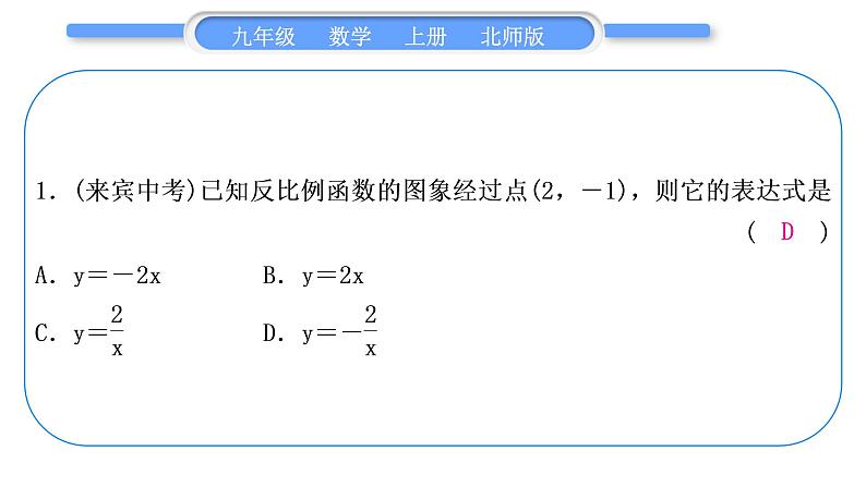 北师大版九年级数学上第六章反比例函数基本功强化训练(五)反比例函数的图象与性质习题课件第2页