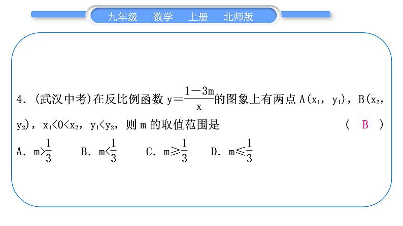 北师大版九年级数学上第六章反比例函数基本功强化训练(五)反比例函数的图象与性质习题课件第5页