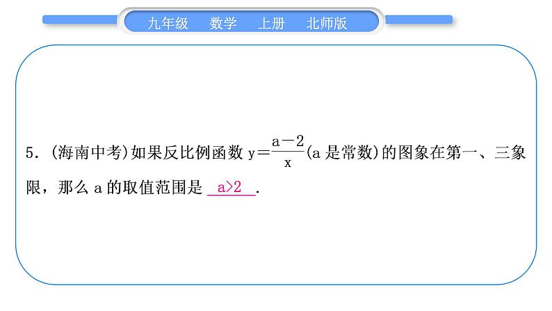 北师大版九年级数学上第六章反比例函数基本功强化训练(五)反比例函数的图象与性质习题课件第6页