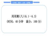 北師大版九年級數(shù)學(xué)上單元周周測(八)(6.1－6.3)習(xí)題課件