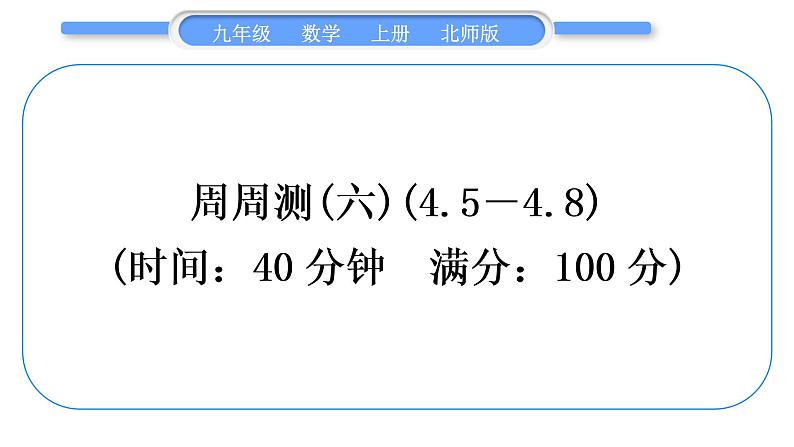 北师大版九年级数学上单元周周测(六)(4.5－4.8)习题课件第1页