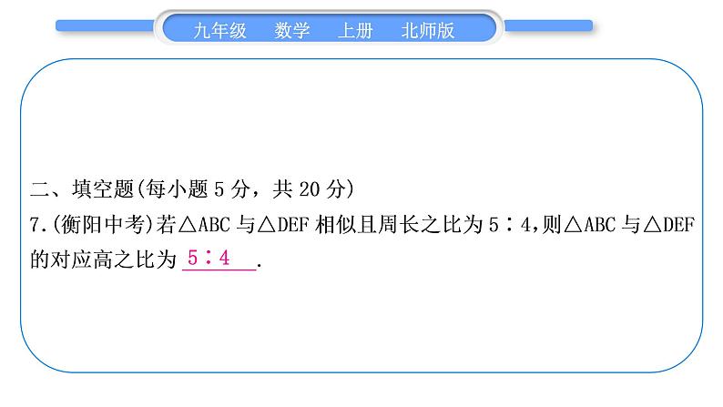 北师大版九年级数学上单元周周测(六)(4.5－4.8)习题课件第8页