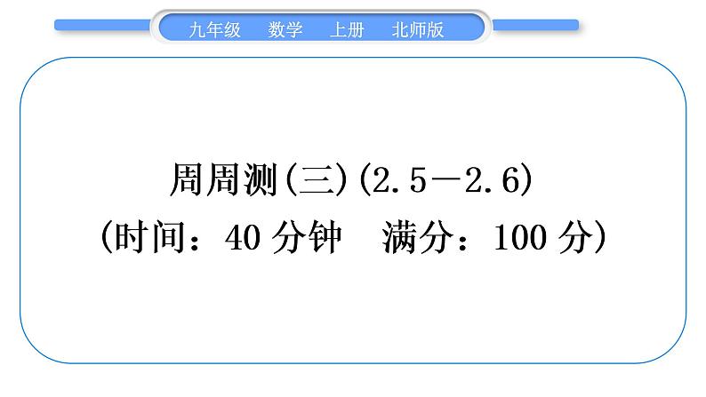 北师大版九年级数学上单元周周测(三)(2.5－2.6)习题课件01