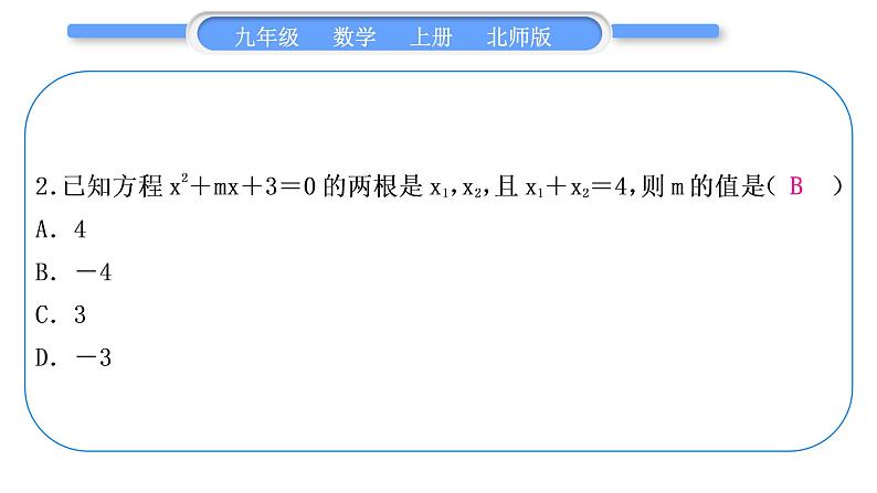 北师大版九年级数学上单元周周测(三)(2.5－2.6)习题课件03