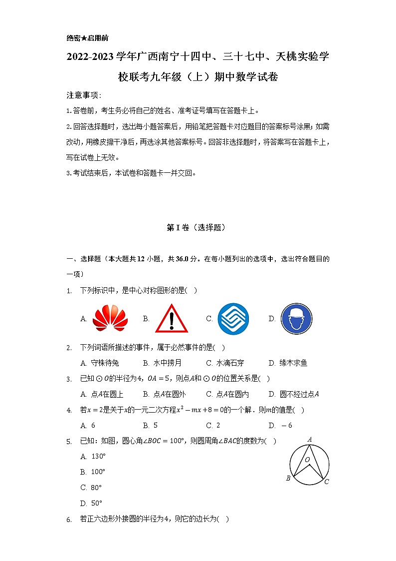 2022-2023学年广西南宁十四中、三十七中、天桃实验学校联考九年级（上）期中数学试卷（含解析）第1页
