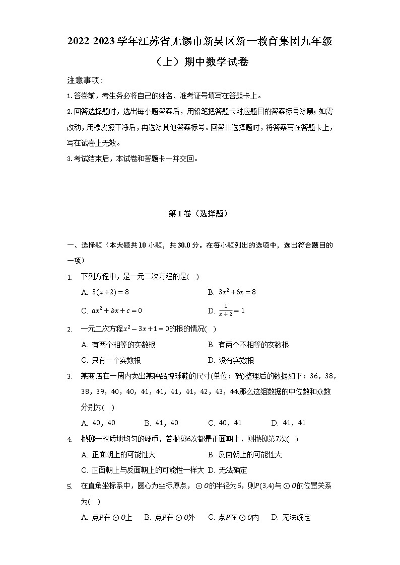 2022-2023学年江苏省无锡市新吴区新一教育集团九年级（上）期中数学试卷（含解析）第1页