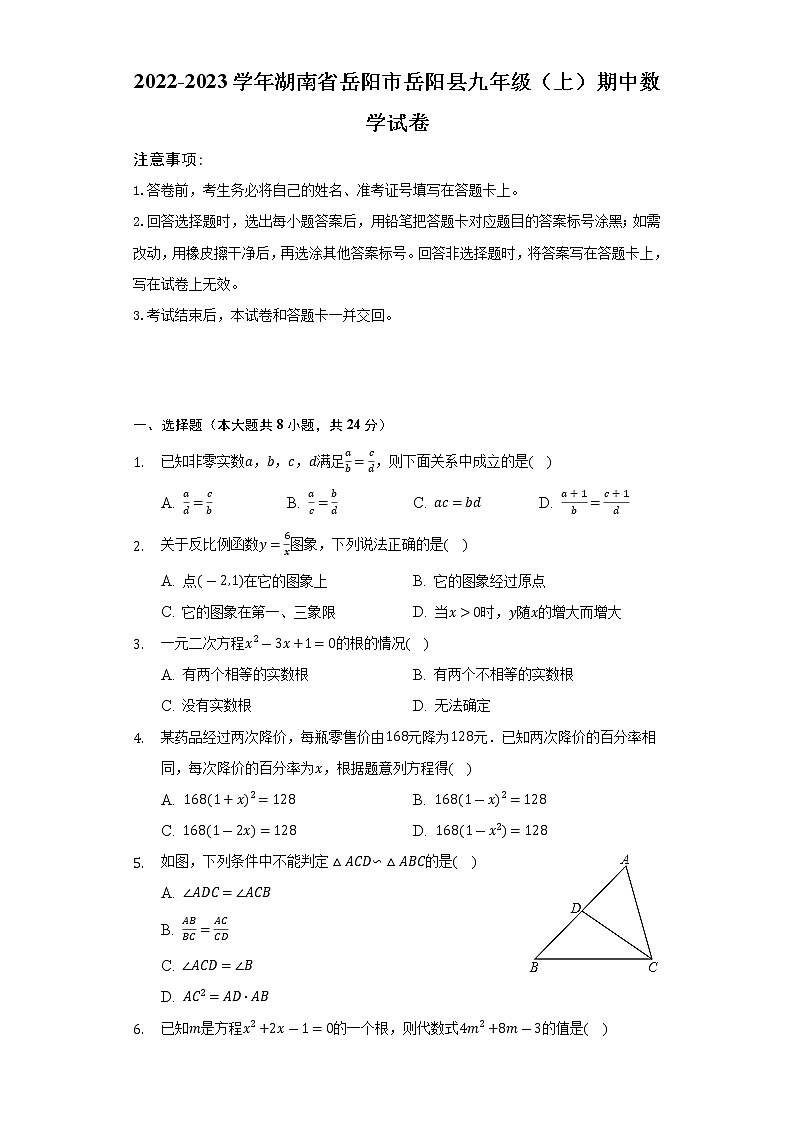 2022-2023学年湖南省岳阳市岳阳县九年级（上）期中数学试卷（含解析）01