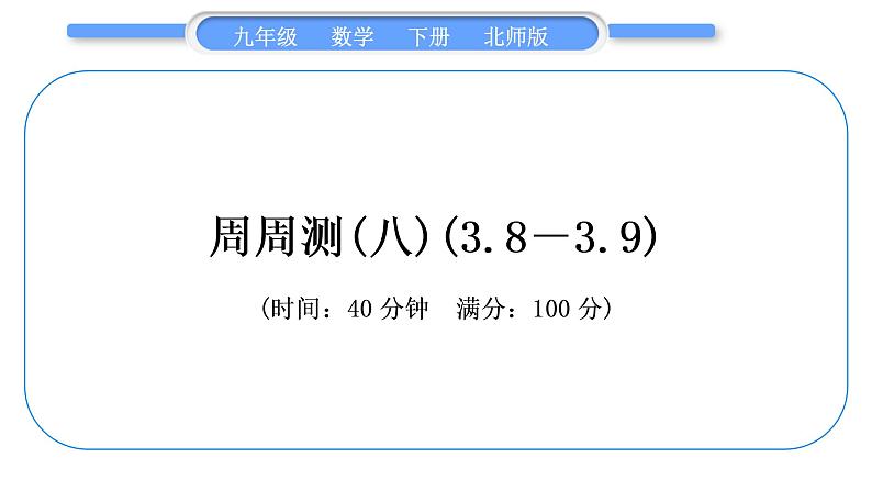 北师大版九年级数学下单元周周测(八)(3.8－3.9)习题课件第1页