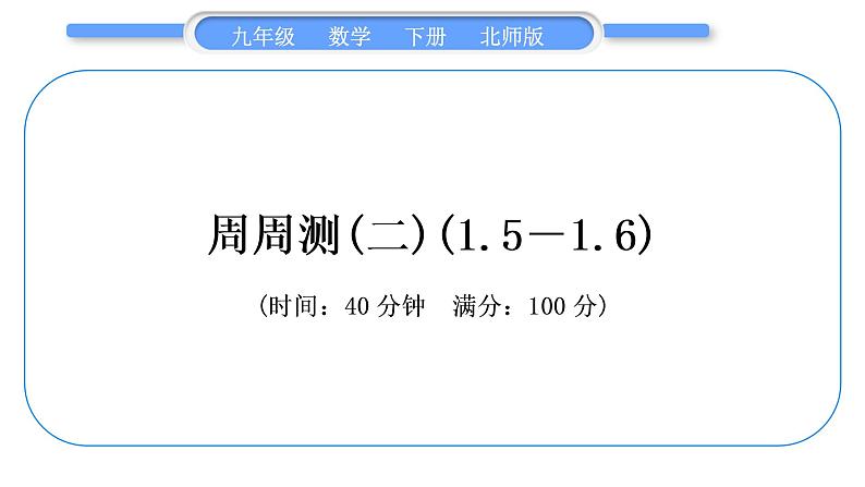 北师大版九年级数学下单元周周测(二)(1.5－1.6)习题课件第1页