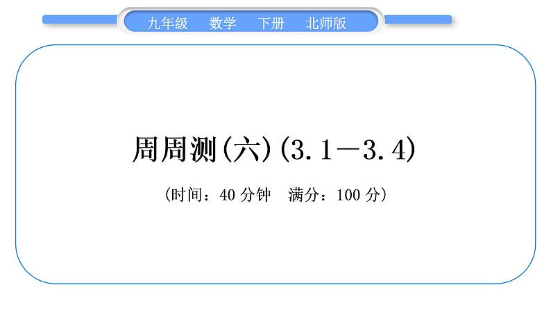 北师大版九年级数学下单元周周测(六)(3.1－3.4)习题课件01