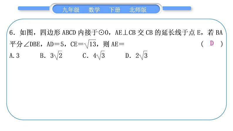 北师大版九年级数学下单元周周测(六)(3.1－3.4)习题课件07