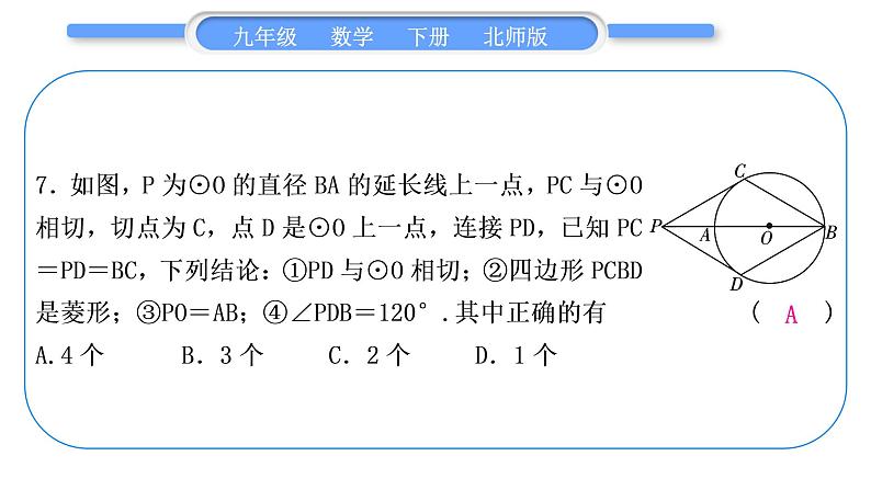 北师大版九年级数学下单元周周测(七)(3.5－3.7)习题课件08