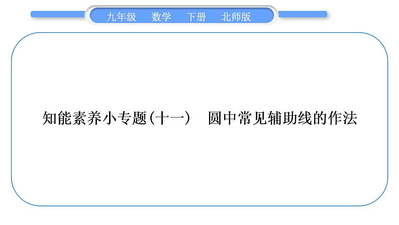 北师大版九年级数学下第三章圆知能素养小专题(十一)圆中常见辅助线的作法习题课件01