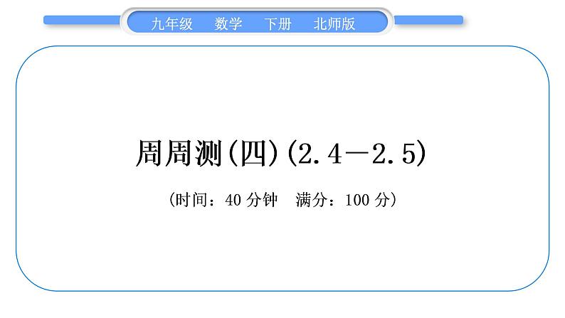 北师大版九年级数学下单元周周测(四)(2.4－2.5)习题课件第1页