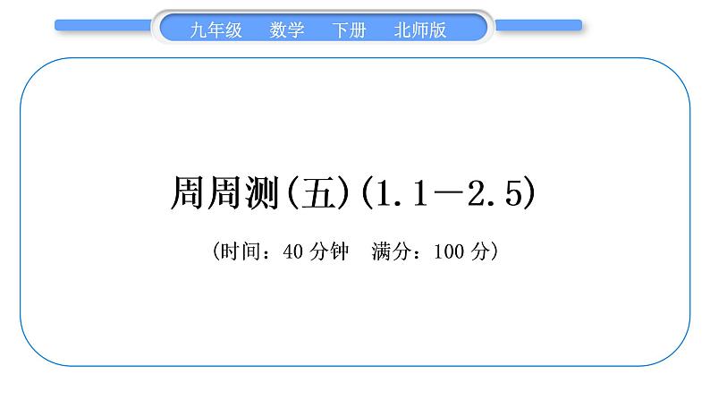 北师大版九年级数学下单元周周测(五)(1.1－2.5)习题课件01