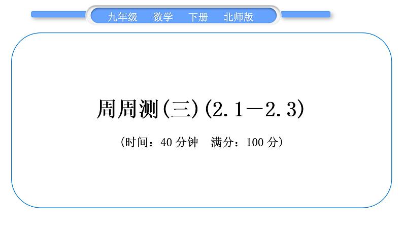 北师大版九年级数学下单元周周测(三)(2.1－2.3)习题课件第1页