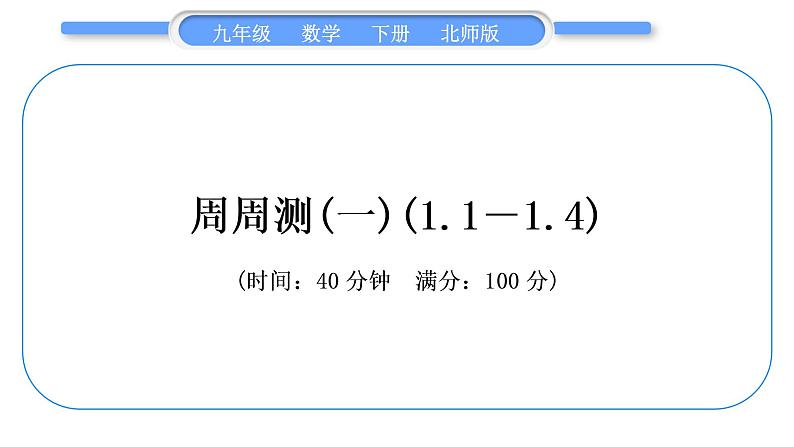 北师大版九年级数学下单元周周测(一)(1.1－1.4)习题课件第1页