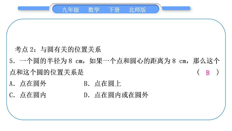 北师大版九年级数学下第三章圆章末复习与提升习题课件06