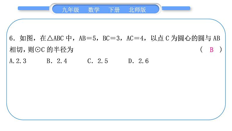 北师大版九年级数学下第三章圆章末复习与提升习题课件07