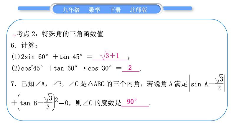 北师大版九年级数学下第一章直角三角形的边角关系章末复习与提升习题课件08