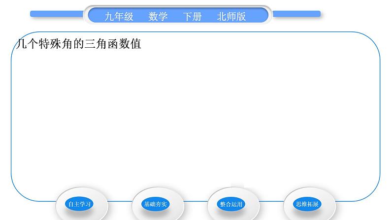 北师大版九年级数学下第一章直角三角形的边角关系1.2 30°，45°，60°角的三角函数值习题课件03